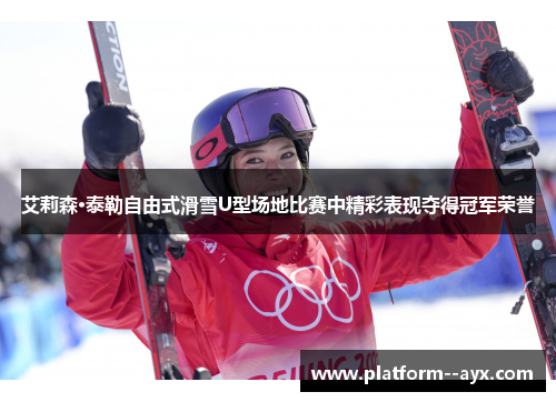 艾莉森·泰勒自由式滑雪U型场地比赛中精彩表现夺得冠军荣誉