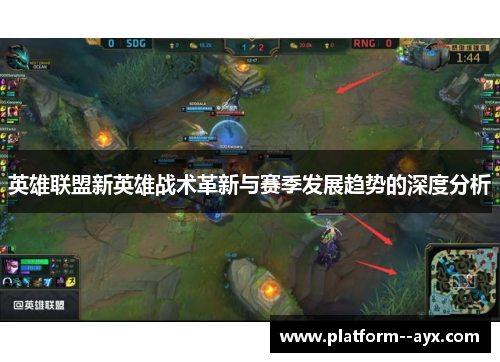 英雄联盟新英雄战术革新与赛季发展趋势的深度分析