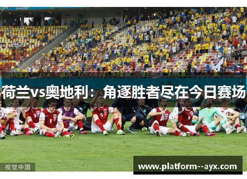 荷兰vs奥地利：角逐胜者尽在今日赛场