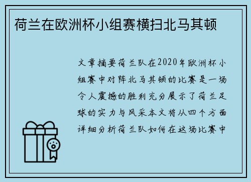 荷兰在欧洲杯小组赛横扫北马其顿