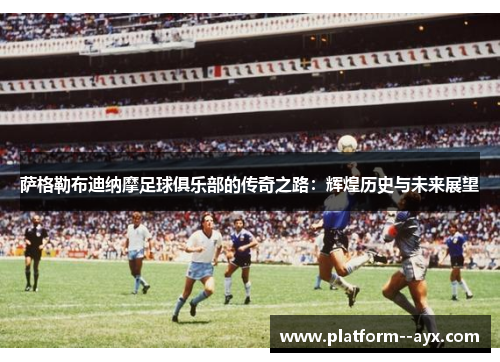 萨格勒布迪纳摩足球俱乐部的传奇之路：辉煌历史与未来展望