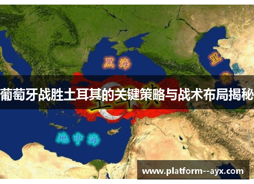 葡萄牙战胜土耳其的关键策略与战术布局揭秘
