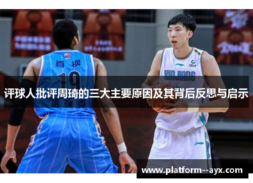 评球人批评周琦的三大主要原因及其背后反思与启示