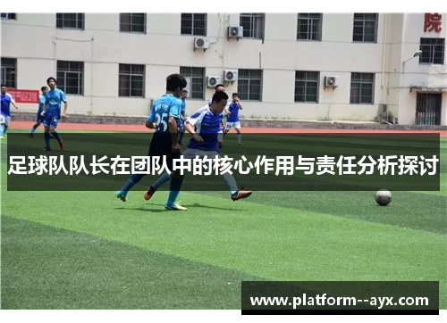 足球队队长在团队中的核心作用与责任分析探讨