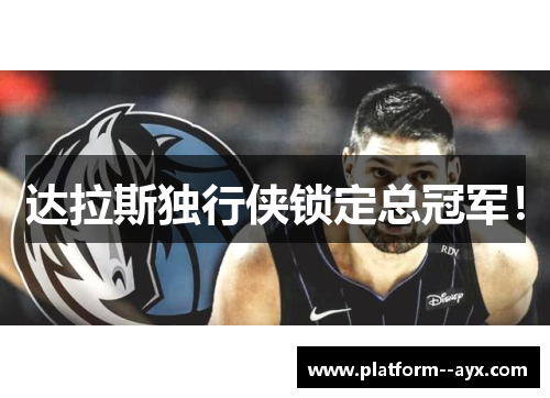 达拉斯独行侠锁定总冠军！