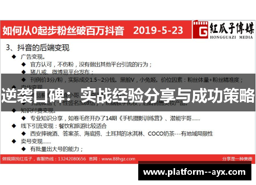 逆袭口碑：实战经验分享与成功策略