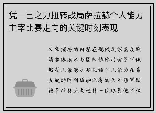 凭一己之力扭转战局萨拉赫个人能力主宰比赛走向的关键时刻表现 凭一己之力扭转战局萨拉赫个人能力主宰比赛走向的关键时刻表现