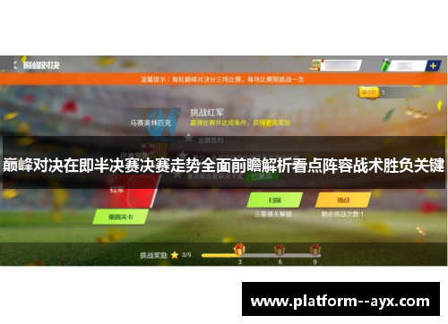 巅峰对决在即半决赛决赛走势全面前瞻解析看点阵容战术胜负关键