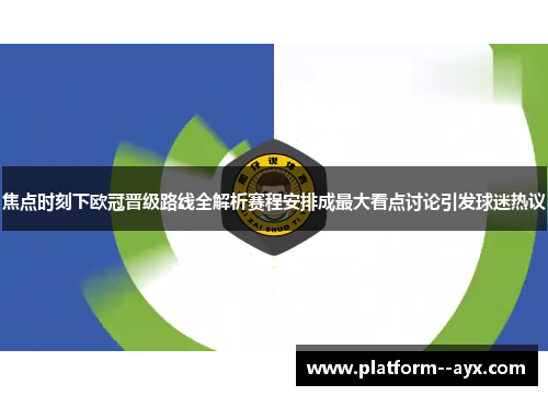 焦点时刻下欧冠晋级路线全解析赛程安排成最大看点讨论引发球迷热议