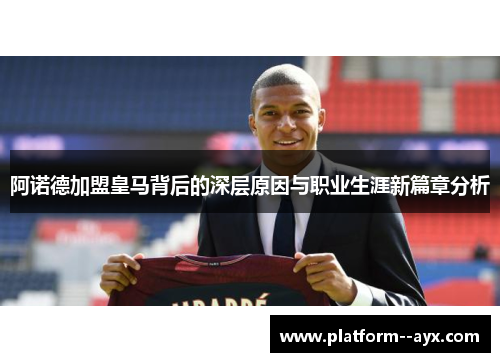 阿诺德加盟皇马背后的深层原因与职业生涯新篇章分析