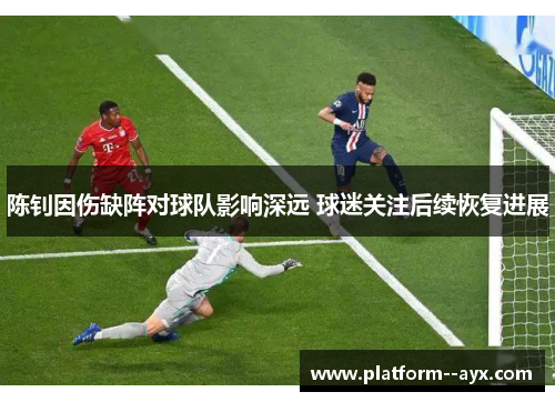 陈钊因伤缺阵对球队影响深远 球迷关注后续恢复进展