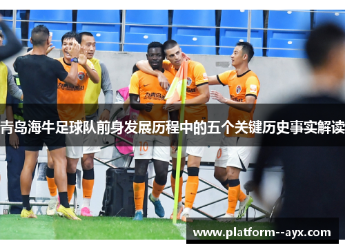 青岛海牛足球队前身发展历程中的五个关键历史事实解读