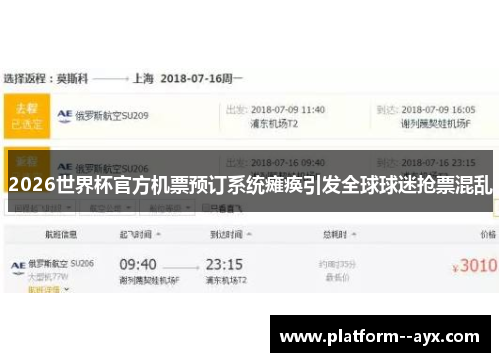 2026世界杯官方机票预订系统瘫痪引发全球球迷抢票混乱