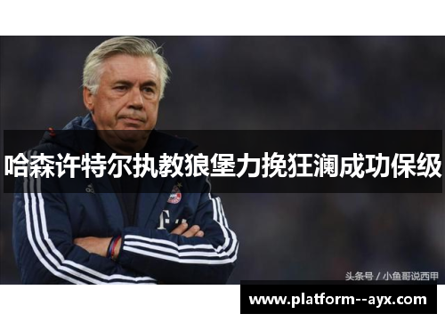 哈森许特尔执教狼堡力挽狂澜成功保级