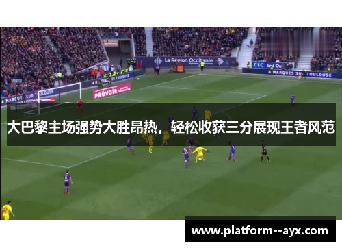 大巴黎主场强势大胜昂热，轻松收获三分展现王者风范