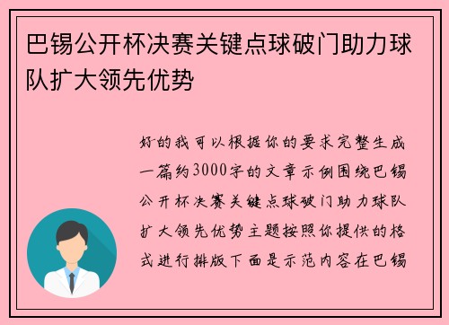 巴锡公开杯决赛关键点球破门助力球队扩大领先优势 巴锡公开杯决赛关键点球破门助力球队扩大领先优势