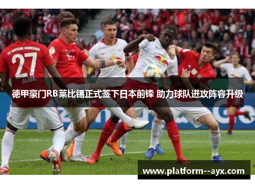 德甲豪门RB莱比锡正式签下日本前锋 助力球队进攻阵容升级