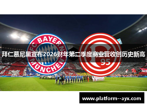 拜仁慕尼黑宣布2026财年第二季度商业营收创历史新高