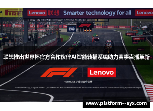 联想推出世界杯官方合作伙伴AI智能转播系统助力赛事直播革新