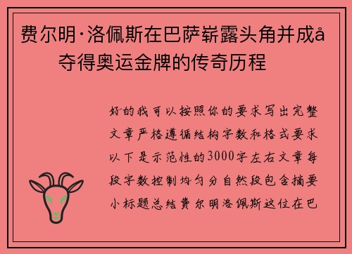 费尔明·洛佩斯在巴萨崭露头角并成功夺得奥运金牌的传奇历程