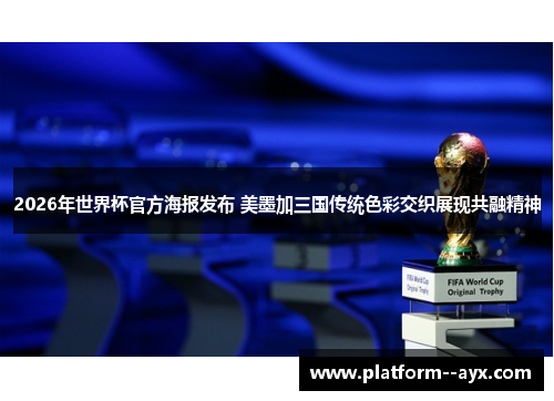 2026年世界杯官方海报发布 美墨加三国传统色彩交织展现共融精神
