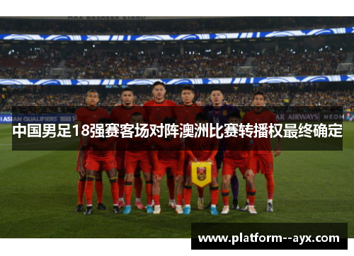 中国男足18强赛客场对阵澳洲比赛转播权最终确定