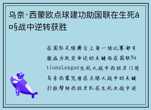 乌奈·西蒙欧点球建功助国联在生死大战中逆转获胜