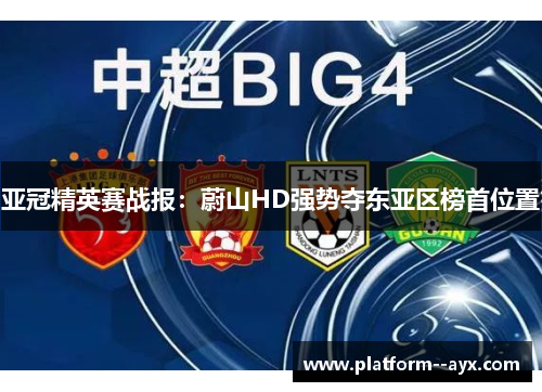 亚冠精英赛战报：蔚山HD强势夺东亚区榜首位置