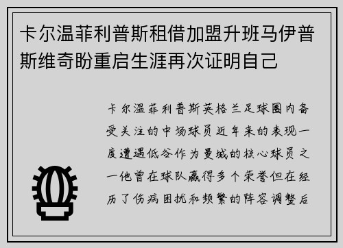 卡尔温菲利普斯租借加盟升班马伊普斯维奇盼重启生涯再次证明自己