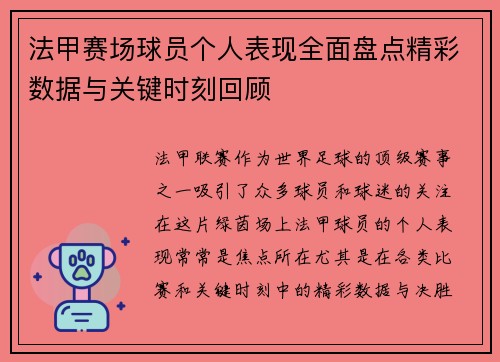 法甲赛场球员个人表现全面盘点精彩数据与关键时刻回顾