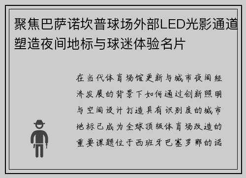 聚焦巴萨诺坎普球场外部LED光影通道塑造夜间地标与球迷体验名片