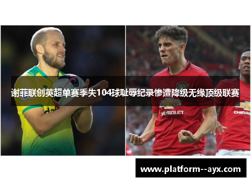谢菲联创英超单赛季失104球耻辱纪录惨遭降级无缘顶级联赛