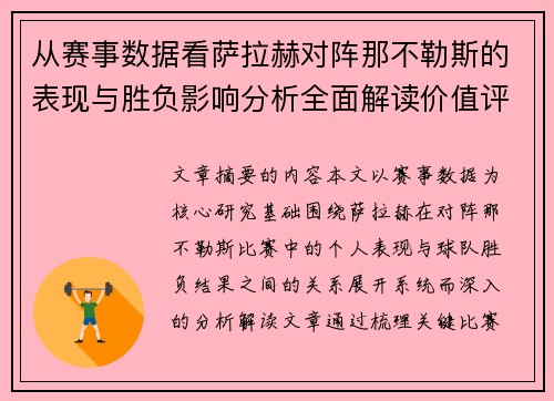 从赛事数据看萨拉赫对阵那不勒斯的表现与胜负影响分析全面解读价值评估
