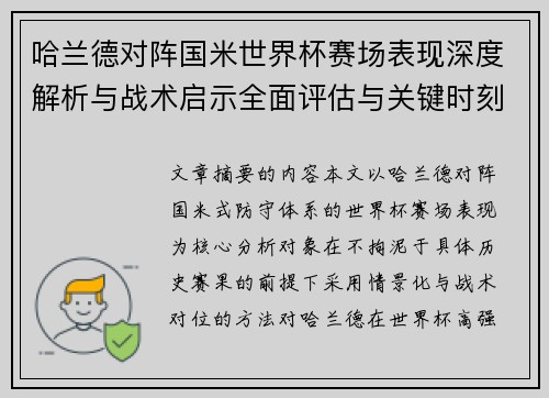 哈兰德对阵国米世界杯赛场表现深度解析与战术启示全面评估与关键时刻影响