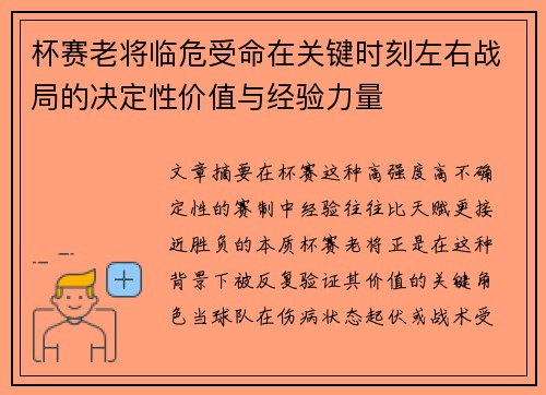 杯赛老将临危受命在关键时刻左右战局的决定性价值与经验力量