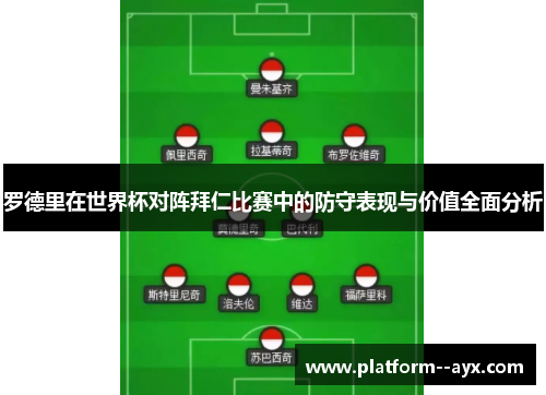 罗德里在世界杯对阵拜仁比赛中的防守表现与价值全面分析