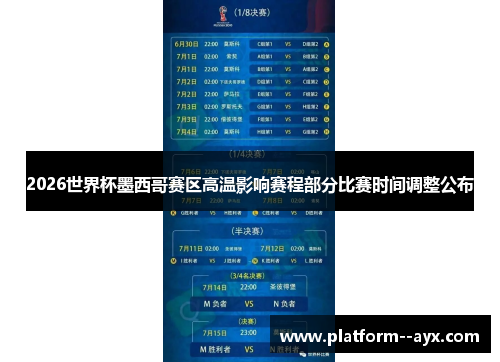 2026世界杯墨西哥赛区高温影响赛程部分比赛时间调整公布 2026世界杯墨西哥赛区高温影响赛程部分比赛时间调整公布