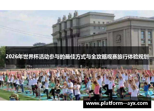 2026年世界杯活动参与的最佳方式与全攻略观赛旅行体验规划