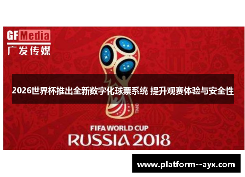2026世界杯推出全新数字化球票系统 提升观赛体验与安全性 2026世界杯推出全新数字化球票系统 提升观赛体验与安全性