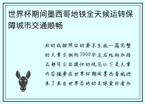 世界杯期间墨西哥地铁全天候运转保障城市交通顺畅 世界杯期间墨西哥地铁全天候运转保障城市交通顺畅