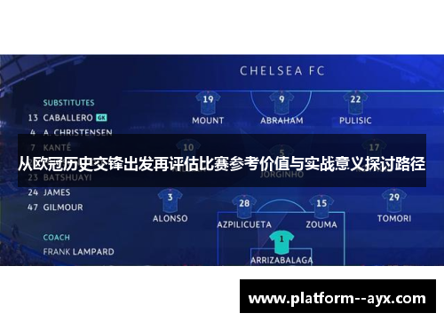 从欧冠历史交锋出发再评估比赛参考价值与实战意义探讨路径