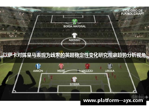 以萨卡对阵皇马表现为线索的英超稳定性变化研究观察趋势分析视角
