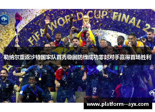 勒纳尔重返沙特国家队首秀稳固防线成功零封对手赢得首场胜利