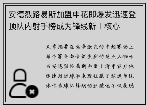 安德烈路易斯加盟申花即爆发迅速登顶队内射手榜成为锋线新王核心