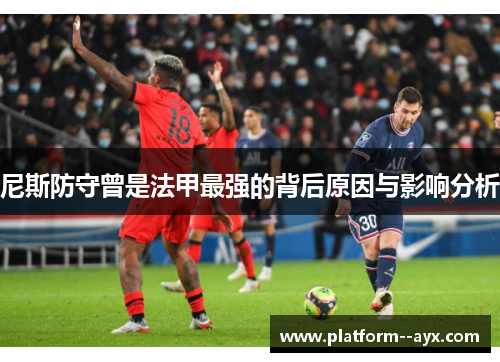 尼斯防守曾是法甲最强的背后原因与影响分析