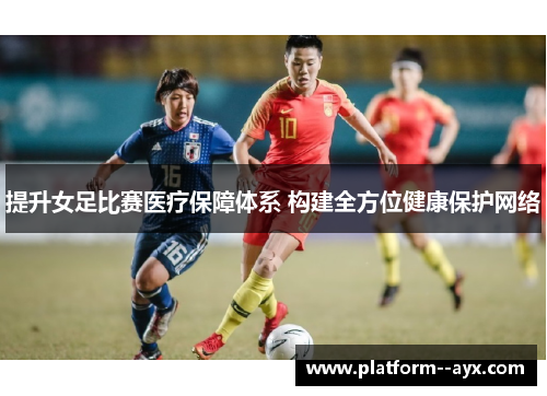 提升女足比赛医疗保障体系 构建全方位健康保护网络 提升女足比赛医疗保障体系 构建全方位健康保护网络