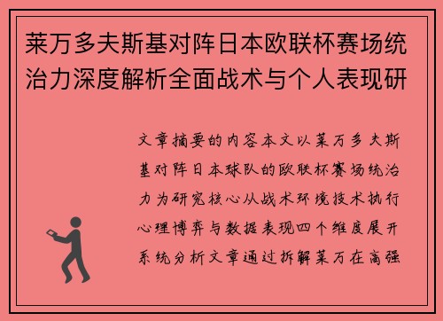 莱万多夫斯基对阵日本欧联杯赛场统治力深度解析全面战术与个人表现研究