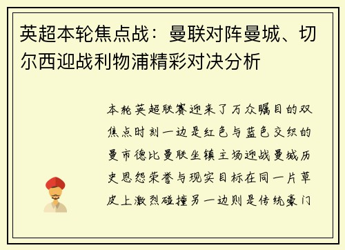 英超本轮焦点战：曼联对阵曼城、切尔西迎战利物浦精彩对决分析