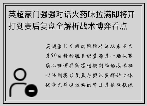 英超豪门强强对话火药味拉满即将开打到赛后复盘全解析战术博弈看点