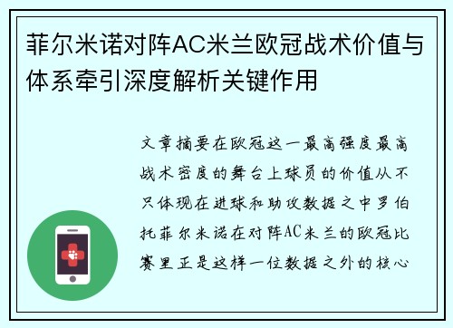 菲尔米诺对阵AC米兰欧冠战术价值与体系牵引深度解析关键作用